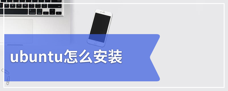 ubuntu怎么安装