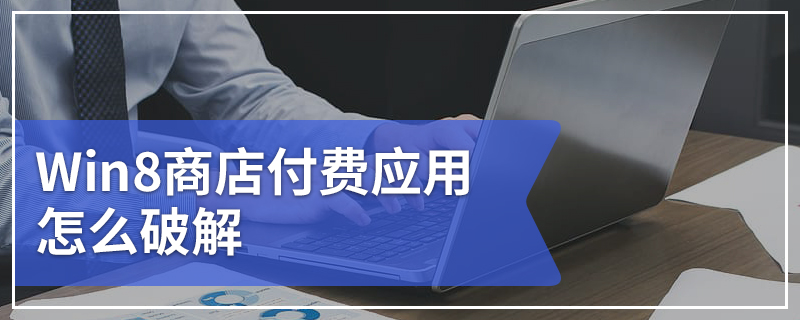 Win8商店付费应用怎么破解