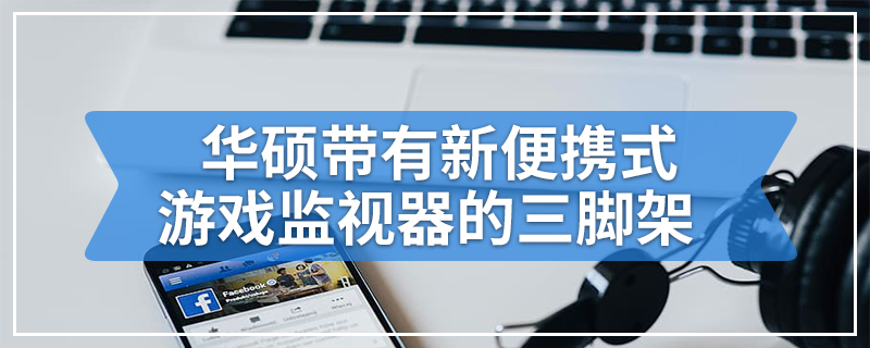 华硕带有新便携式游戏监视器的三脚架