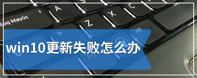 win10更新失败怎么办