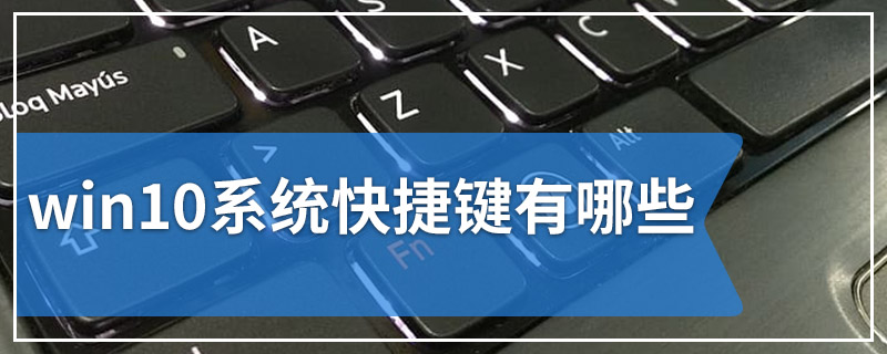 win10系统快捷键有哪些