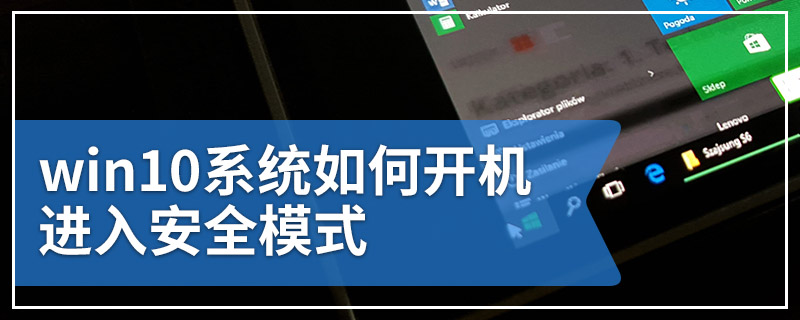 win10系统如何开机进入安全模式