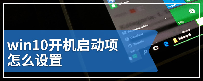 win10开机启动项怎么设置