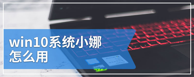 win10系统小娜怎么用