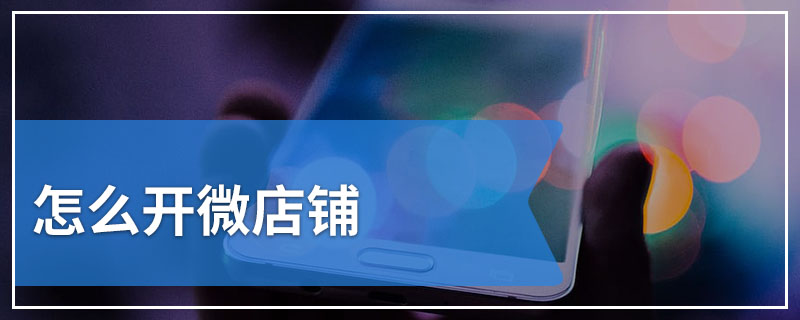 怎么开微店铺