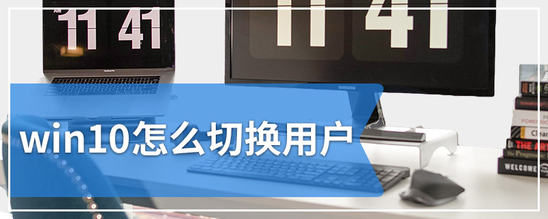 win10怎么切换用户