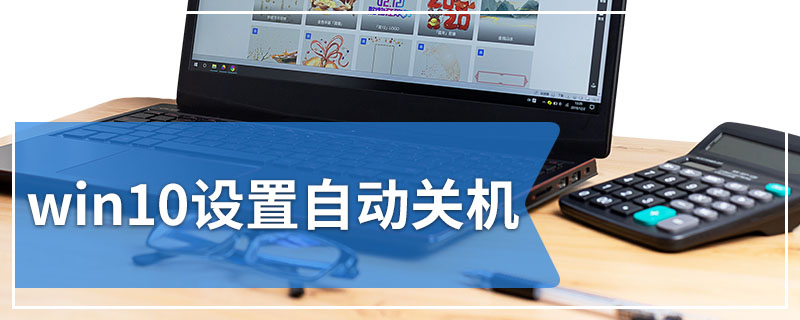 win10设置自动关机