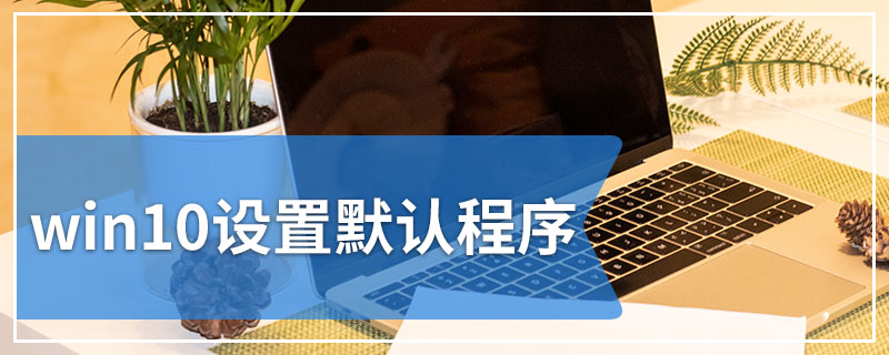 win10设置默认程序