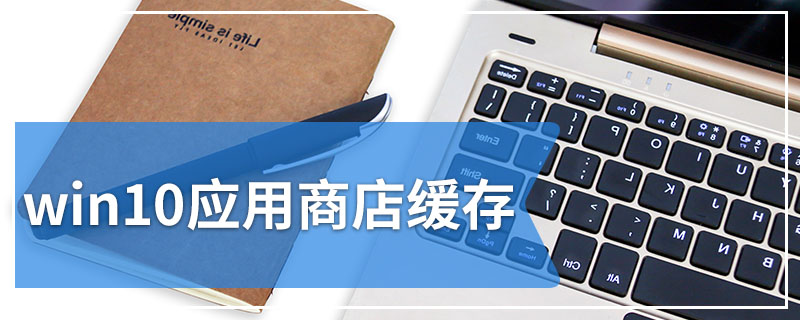 win10应用商店缓存