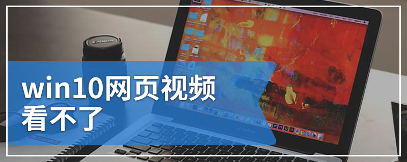 win10网页视频看不了