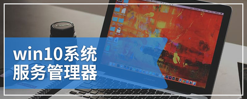 win10系统服务管理器