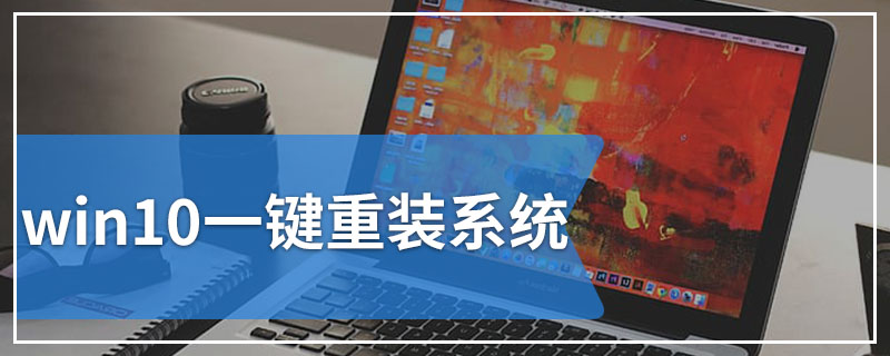 win10一键重装系统