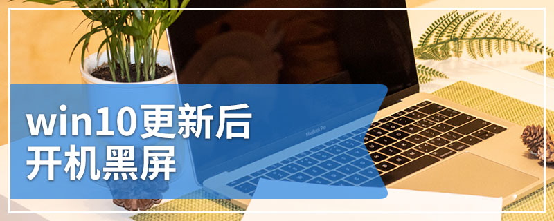 win10更新后开机黑屏