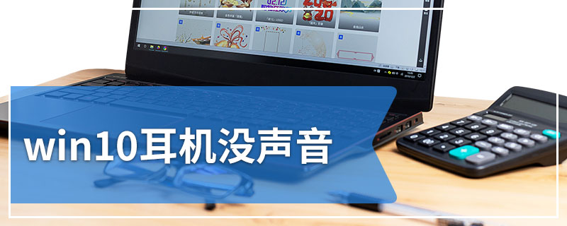 win10耳机没声音