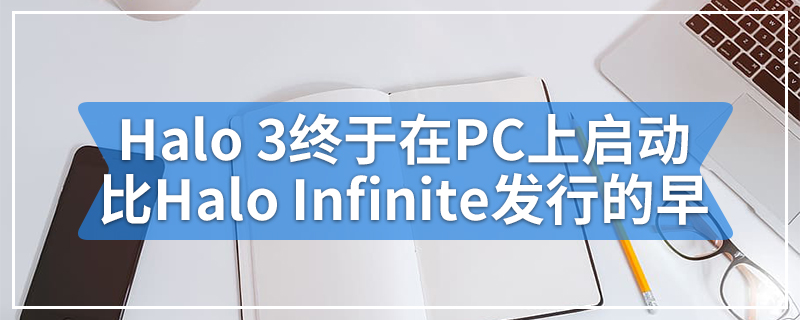 Halo 3终于在PC上启动 比Halo Infinite发行的早
