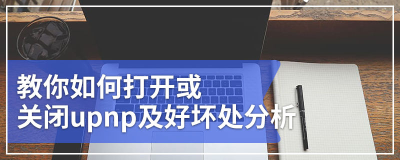 教你如何打开或关闭upnp及好坏处分析
