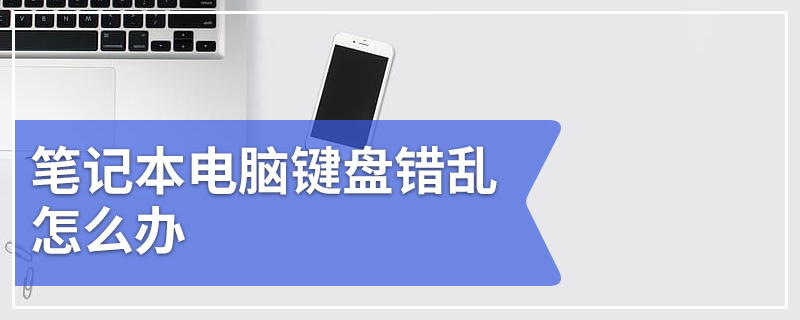 笔记本电脑键盘错乱怎么办