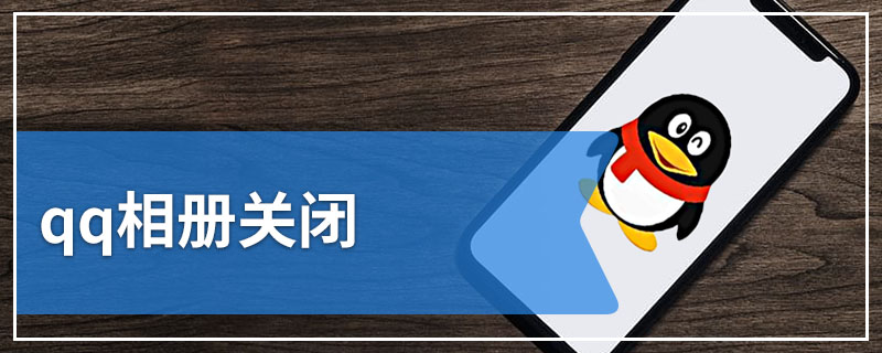 qq相册关闭