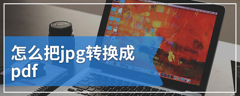 怎么把jpg转换成pdf