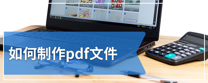 如何制作pdf文件