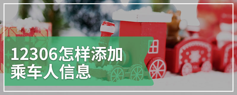 12306怎样添加乘车人信息
