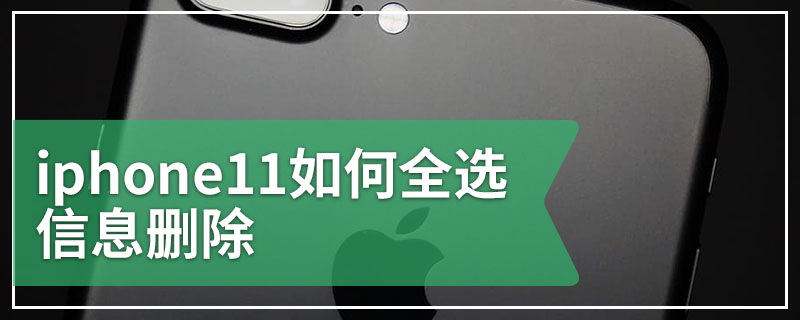 iphone11如何全选信息删除
