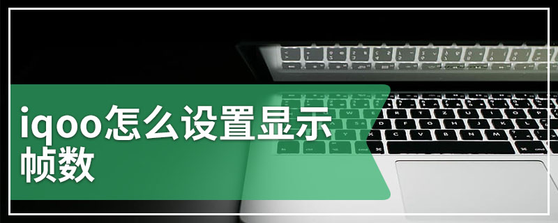 iqoo怎么设置显示帧数