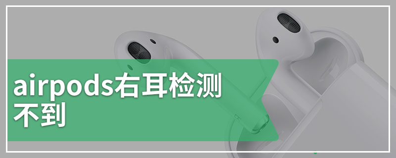 airpods右耳检测不到