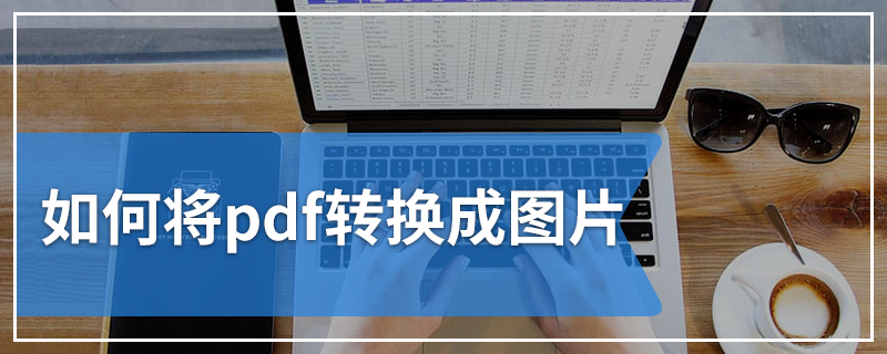 如何将pdf转换成图片