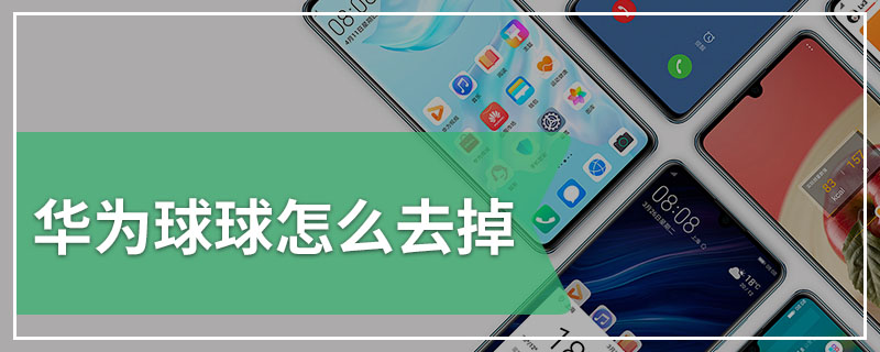 华为球球怎么去掉