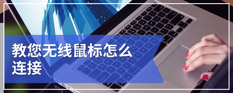 教您无线鼠标怎么连接