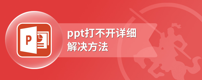 ppt打不开详细解决方法