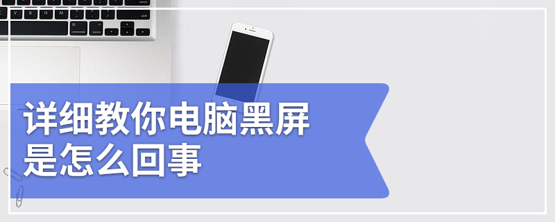 详细教你电脑黑屏是怎么回事