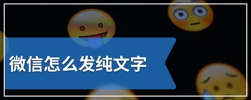 微信怎么发纯文字