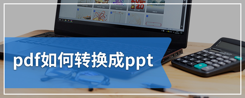 pdf如何转换成ppt