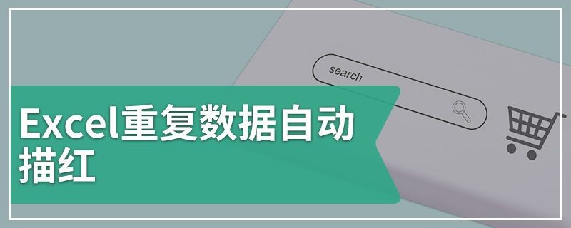 Excel重复数据自动描红