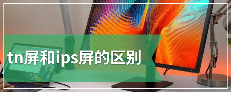 tn屏和ips屏的区别
