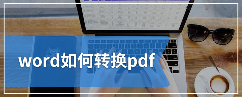 word如何转换pdf