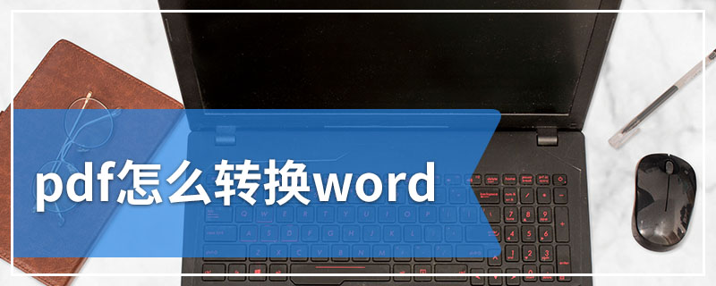 pdf怎么转换word