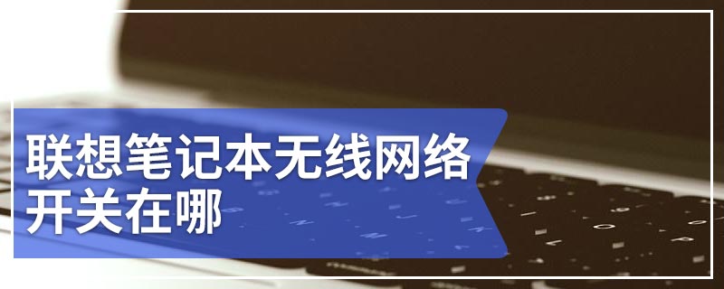 联想笔记本无线网络开关在哪