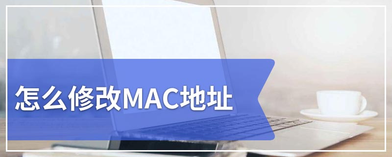 怎么修改MAC地址