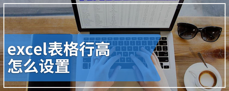 excel表格行高怎么设置