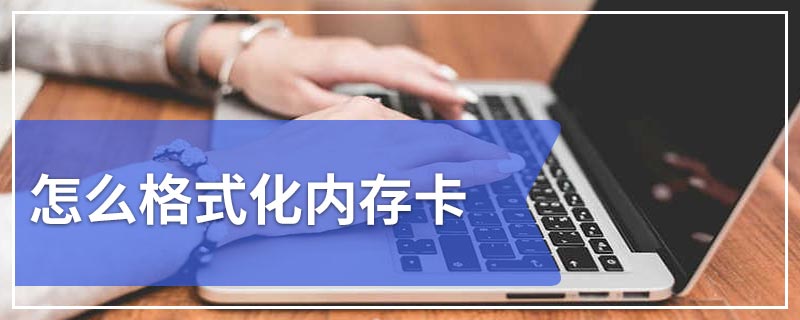 怎么格式化内存卡
