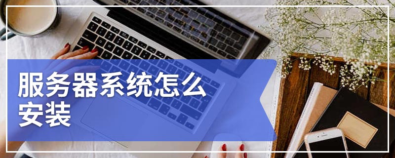 服务器系统怎么安装