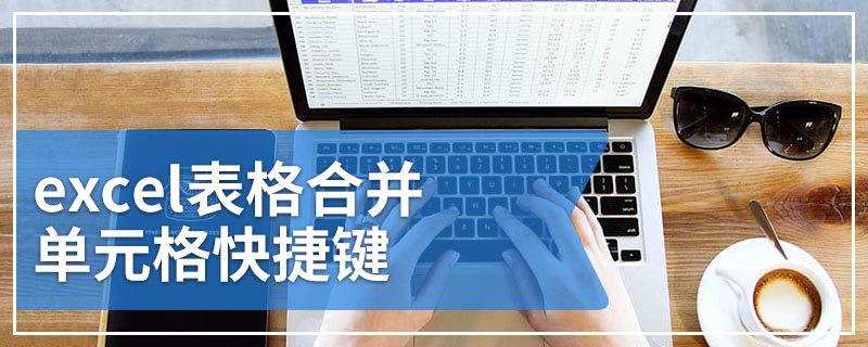 excel表格合并单元格快捷键