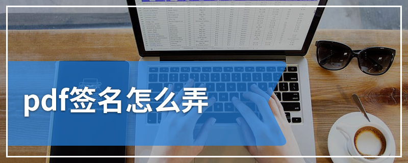 pdf签名怎么弄