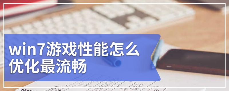 win7游戏性能怎么优化最流畅