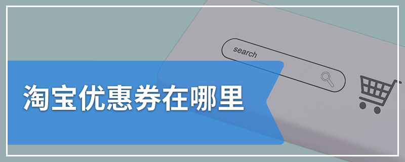 淘宝优惠券在哪里