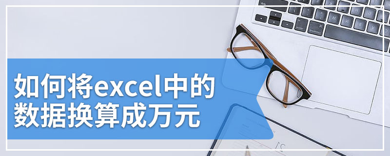 如何将excel中的数据换算成万元