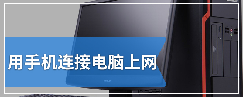 用手机连接电脑上网